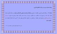 پیام شماره  بیست و یک اخلاق اداری